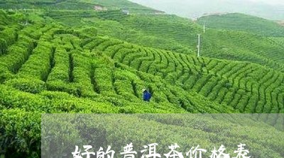 好的普洱茶价格表/2023041336048