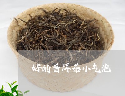 好的普洱茶小气泡/2023033135946