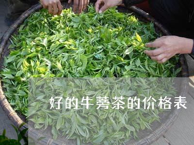 好的牛蒡茶的价格表/2023041651704