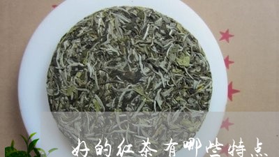 好的红茶有哪些特点/2023032049472