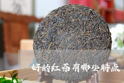 好的红茶有哪些特点/2023041582726