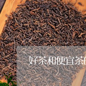 好茶和便宜茶的区别/2023032128392