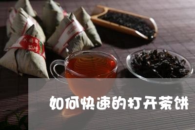 如何快速的打开茶饼/2023041602850