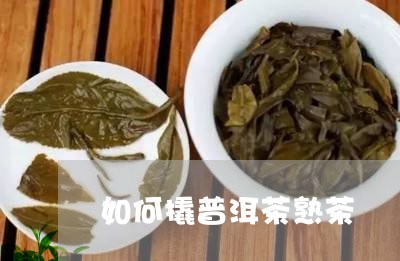 如何撬普洱茶熟茶/2023041252068