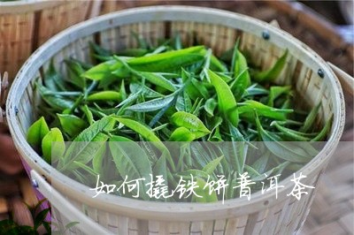 如何撬铁饼普洱茶/2023040958474