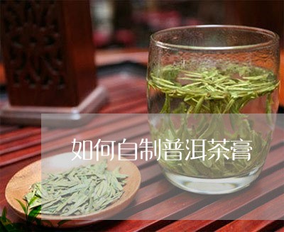 如何自制普洱茶膏/2023041048371