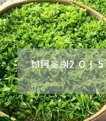 如何鉴别2015年的白茶/2023033031693