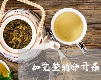 如完整的分开茶饼/2023032077271