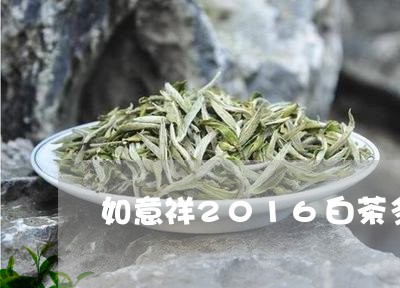 如意祥2016白茶多少钱/2023033017450