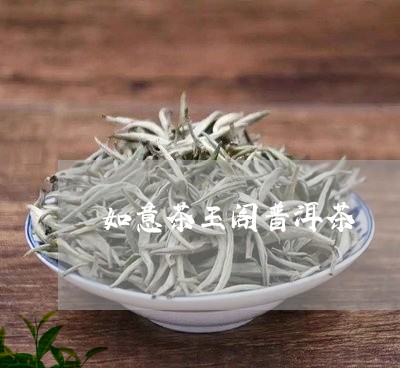 如意茶王阁普洱茶/2023041101604