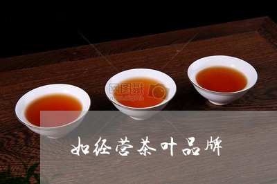 如经营茶叶品牌/2023032574938