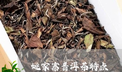 姚家寨普洱茶特点/2023031642803