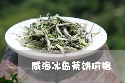 威海冰岛茶饼价格/2023032861505