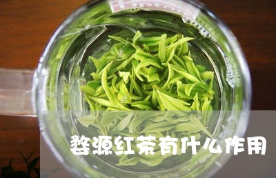 婺源红茶有什么作用/2023032086049