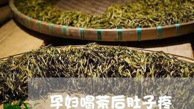 孕妇喝茶后肚子疼/2023032570594