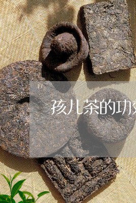 孩儿茶的功效与作用/2023032119169