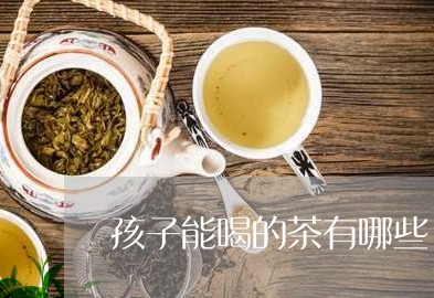 孩子能喝的茶有哪些/2023032095258