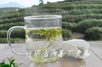 宁洱古源茶厂产品/2023032551706