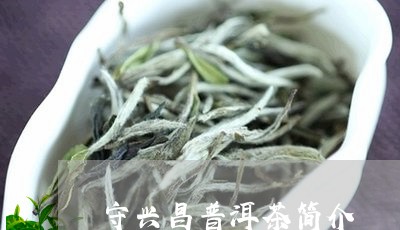 守兴昌普洱茶简介/2023031803157