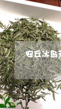 安丘冰岛茶饼厂家/2023032894947