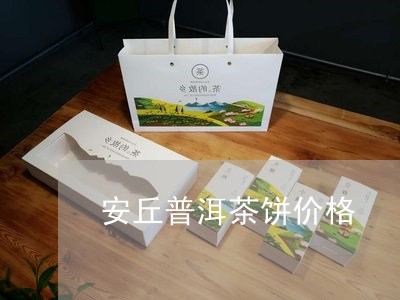 安丘普洱茶饼价格/2023041248493