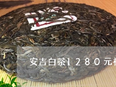 安吉白茶1280元礼盒6/2023033137061