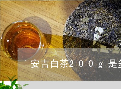 安吉白茶200g是多少斤/2023033170683