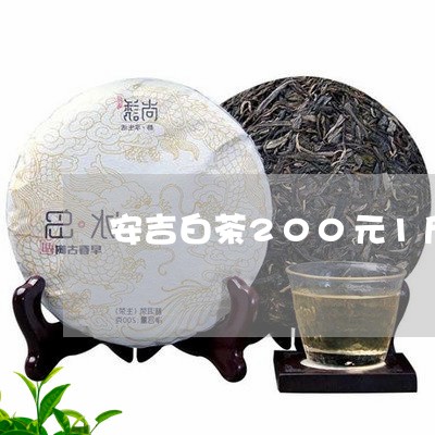 安吉白茶200元1斤价格/2023033119403