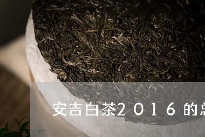 安吉白茶2016的总产量/2023033063927