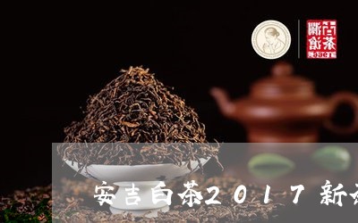 安吉白茶2017新茶礼盒/2023033005261