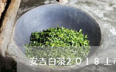 安吉白茶2018上市时间/2023033045278