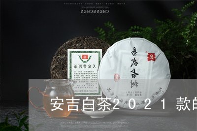 安吉白茶2021款的礼盒/2023033029270