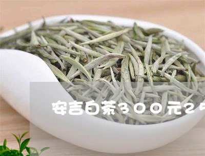 安吉白茶300元250g/2023033018161