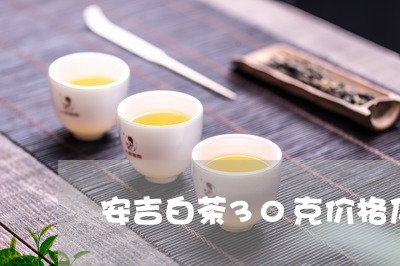 安吉白茶30克价格及图片/2023033148571