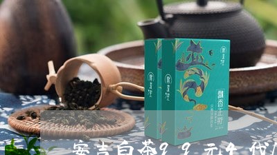 安吉白茶99元4代几克重/2023033051615