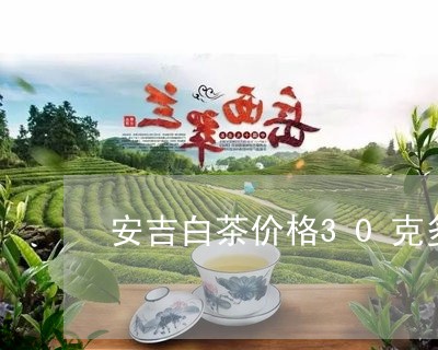 安吉白茶价格30克多少钱/2023033127259