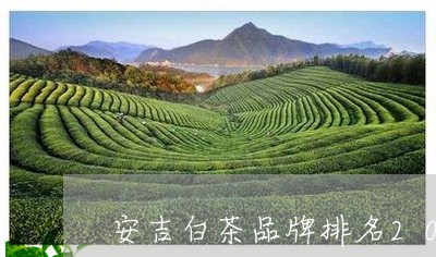 安吉白茶品牌排名2022/2023033041415