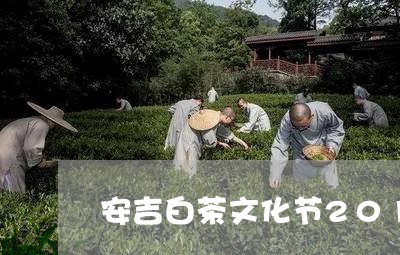 安吉白茶文化节2019度/2023033097271