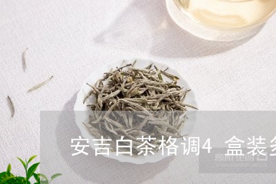 安吉白茶格调4盒装多少钱/2023033148493