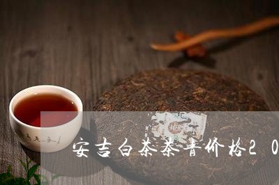 安吉白茶茶青价格2021/2023033006160