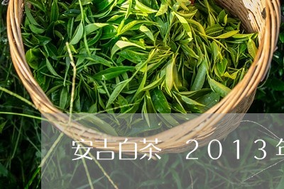 安吉白茶餅2013年价位/2023033199474