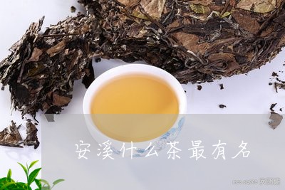 安溪什么茶最有名/2023032310581