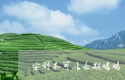 安舒茶可以长期喝吗/2023031816149