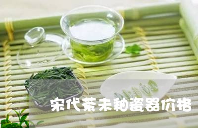 宋代茶未釉瓷器价格/2023032176070