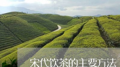 宋代饮茶的主要方法/2023032128282