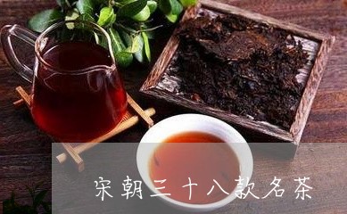 宋朝三十八款名茶/2023032583916