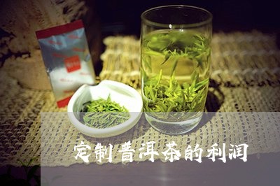 定制普洱茶的利润/2023041185050