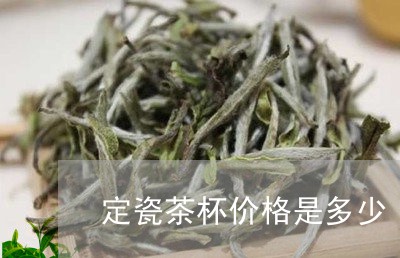 定瓷茶杯价格是多少/2023032101694