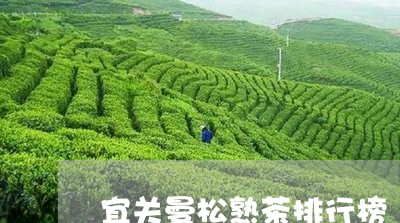 宜关曼松熟茶排行榜/2023041516350