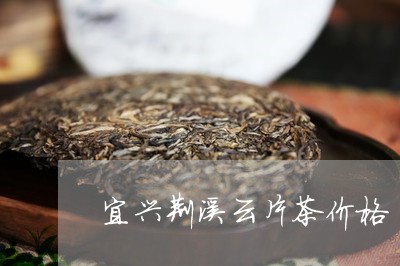 宜兴荆溪云片茶价格/2023041694041